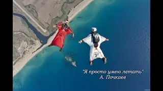 "Я просто умею летать" слова и музыка А. Почкаев