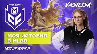 Моя история в MLBB | Vasilisa