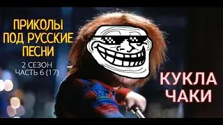 Кукла Чаки - приколы под русские песни (часть 17)