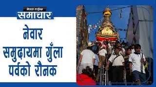 नेवार समुदायमा गुँला पर्वको रौनक || Nepal Times