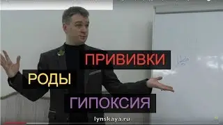 Прививки. Последствия гипоксии в родах. Нарушения коммуникации.  (Андрей Цветков, 2018)