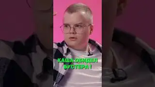 Каша обидел Бустера! 