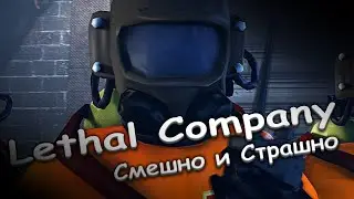 СМЕШНО И СТРАШНО | Lethal Company