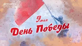 Концерт посвящённый Дню Победы в ЦД Родина
