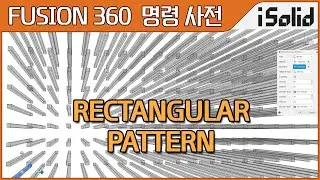 Fusion 360 명령 사전 - Rectangular Pattern (퓨전360 사각형 패턴)