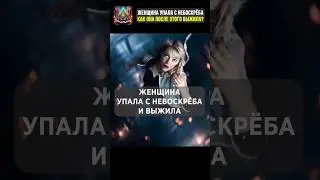 Женщина упала с Небоскрёба и выжила #история