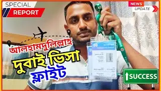 আলহামদুলিল্লাহ দুবাই ভিসা ও ফ্লাইট সম্পূর্ণ করলাম। দুবাই টেক্সি ও ফুড ডেলিভারি ভিসা ২০২৫