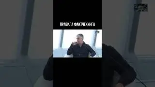 Правила фактчекинга