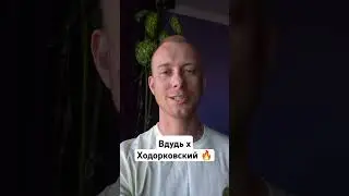 #вдудь #ходорковский #предатели