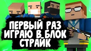 Я ПЕРВЫЙ РАЗ ЗАШОЛ В БЛОКСТРПЙК