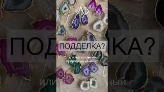 Друзы для создания бижутерии. Подделка или натуральный камень? ответ в описании #handmade