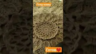 Плед-ковер крючком  готов❤Диамет1м70см
