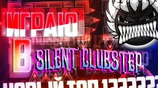 ИГРАЮ В SILENT CLUBSTEP! | НОВЫЙ ТОП 1??? [Silent Clubstep Verified!]