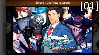 Phoenix Wright: Ace Attorney – Dual Destinies - [01] - Эпизод 1 - Отсчёт до поворота (Суд - д.1)