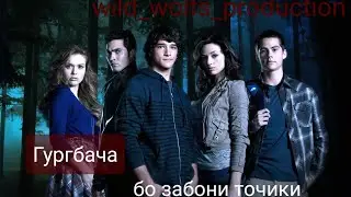 Трейлери сериали Гургбача бо забони точики. 