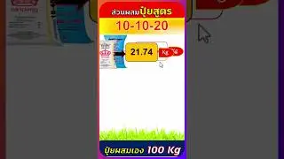 สูตรปุ๋ยผสมเอง 10-10-20 ใช้แม่ปุ๋ย N P K จำนวนกี่กิโลกรัม