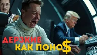 Куда прилетит ТрампоМаск?