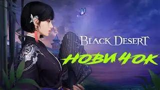 Первый раз! Новичок в black desert в 2025 году! 