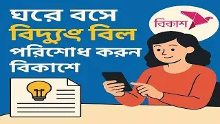 কিভাবে বিকাশের মাধ্যমে পল্লী বিদ্যুৎ বিল দিবেন | How to pay palli bidyut bill by Bkash