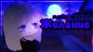 Озвучка Мини-фильма 🌌 