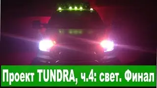 Переборка Tamiya Toyota TUNDRA, ч.4: устанавливаем свет. Финал.