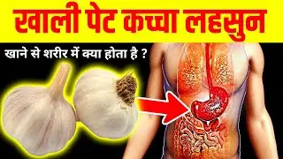 सुबह खाली पेट कच्चा लहसुन खाने से शरीर में क्या होता है || Raw Garlic Benefits - Lehsun Ke fayde