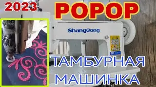 ТАМБУРНАЯ МАШИНКА (ПОПОП МАШИНА +998943287899