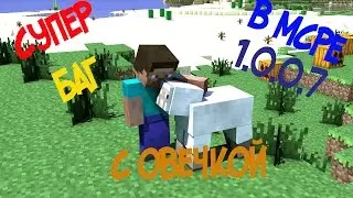 МЕГА БАГ ДЛЯ МАЙНКРАФТ PE 1.7
