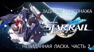 Honkai Star Rail. Задание Клары: Невиданная ласка. Часть 2