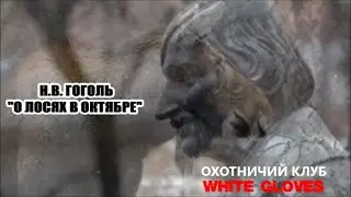 "ЛОСИ В ОКТЯБРЕ" Н.В. ГОГОЛЬ