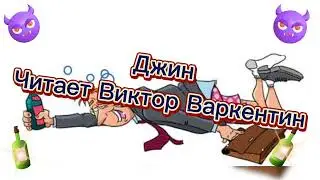 .Джин - Читает Автор