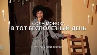 СОЛА МОНОВА • В тот бесполезный день, когда я тебя брошу