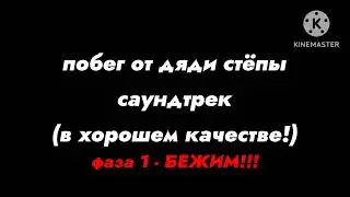 побег от дяди стëпы - саундтрек