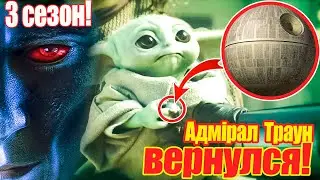 Мандалорец (3-й сезон)💥Возвращение Адмирала Трауна💥 Первые Новости