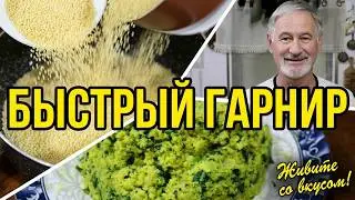 Гарнир, который не нужно варить! Кускус со шпинатом.