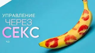 Управление через СЕКС ч.2. Использование ресурса