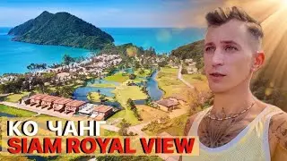Ко Чанг / Лакшери поселок / SIAM ROYAL VIEW / UTALAY KOH CHANG