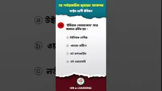 🇮🇳 "ইন্ডিয়ান পেনালকোড" রচিত হয় কার আমলে?🇮🇳|🔥3rd Unit Test | Class 8 History Suggestion🔥| #shorts