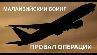 Провал операции 