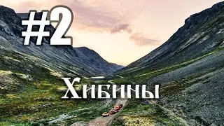#2 Север 2020 | Аметистовый Берег | Хибины | Дорога на Куэльпорр