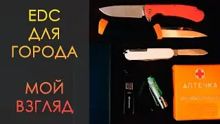 Мысли об EDC. Состав моего ежедневного (и не только) набора для города на 2024 год.