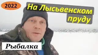 Лысьва. Рыбалка на большом пруду. 08.01.2022г.