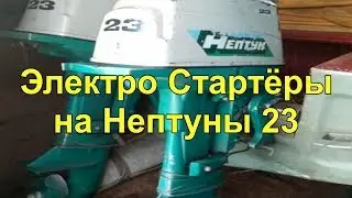 Установка электро-стартёров на Нептун 23