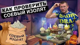 Как проверить соевый изолят. Минусы соевого протеина. Какой соевый протеин лучше. Глобальный обман.