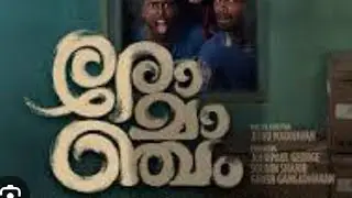 romanchan | malayalam#malayalam #movie