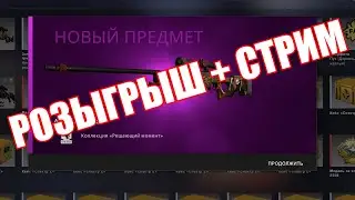 Анонс стрима и розыгрыша