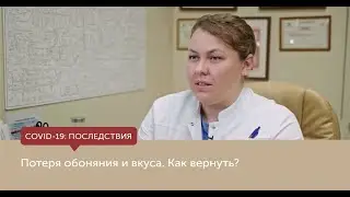 Потеря обоняния и вкуса. Как вернуть?