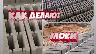 Как делают блоки | Как изготавливают блоки | Как сделать блок
