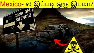 mexico -ல இப்படி ஒரு இடம் இருக்கா?? | zone of silence #minutesmysteryfacts #factsinminutes