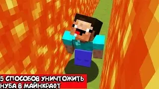 5 СПОСОБОВ УБИТЬ НУБА / МАЙНКРАФТ ТРОЛЛИНГ НУБИКА / КАК СТАТЬ ПРО? ~ MINECRAFT NOOB VS PRO
